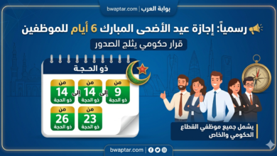 عيد الأضحى المبارك 6 أيام للموظفين