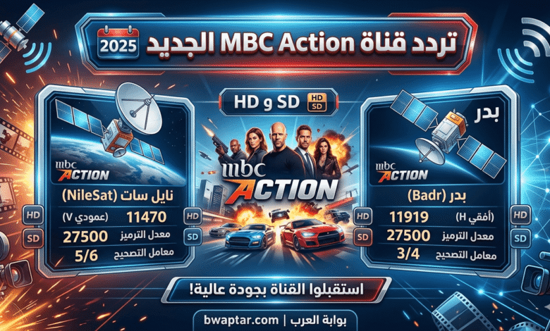 تردد قناة MBC Action الجديد 2026 على نايل سات وبدر
