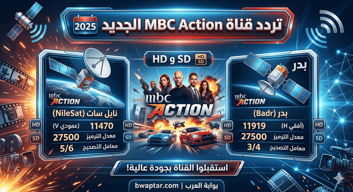 تردد قناة MBC Action الجديد 2026 على نايل سات وبدر