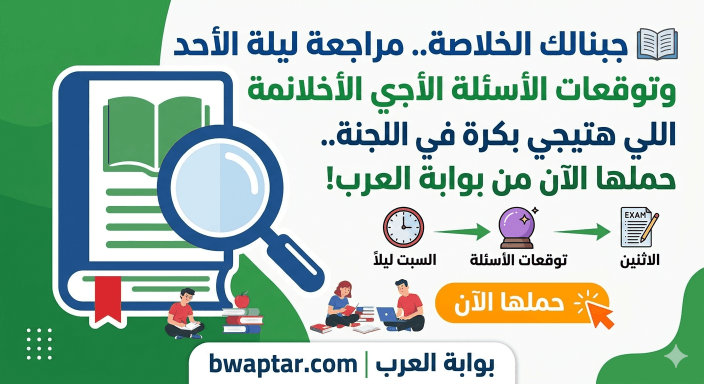 توقعات الأسئلة اللي هتيجي بكرة في اللجنة