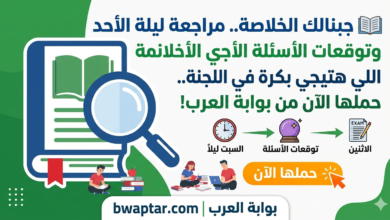 توقعات الأسئلة اللي هتيجي بكرة في اللجنة
