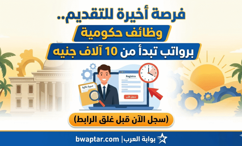وظائف حكومية برواتب تبدأ من 10 آلف جنيه سجل الآن