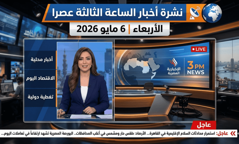 الأربعاء 6 مايو 2026