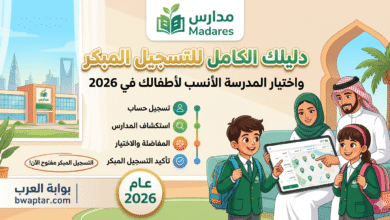 منصة مدارس السعودية للتسجيل المبكر 2026 دليل اختيار المدرسة