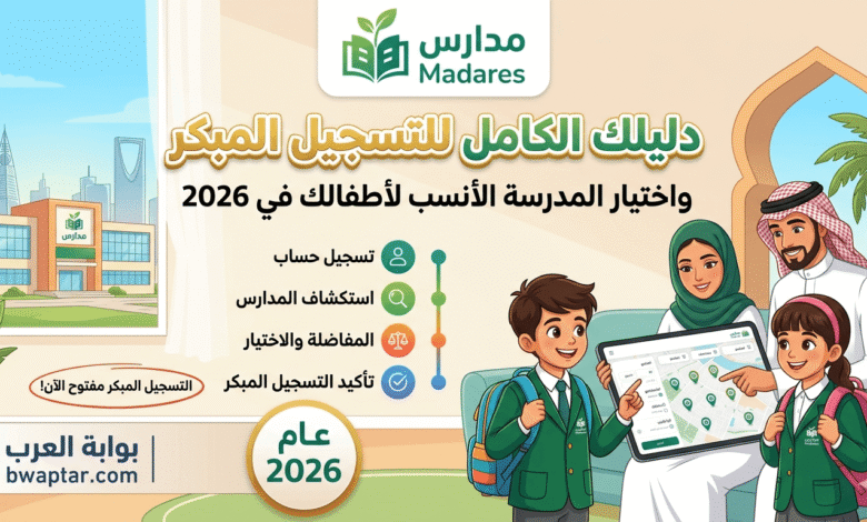 منصة مدارس السعودية للتسجيل المبكر 2026 دليل اختيار المدرسة