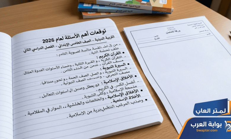 التربية الدينية للصف الخامس الإبتدائي الترم الثاني 2026