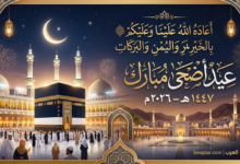 عيد أضحى مبارك