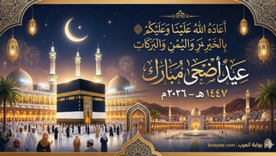 عيد أضحى مبارك
