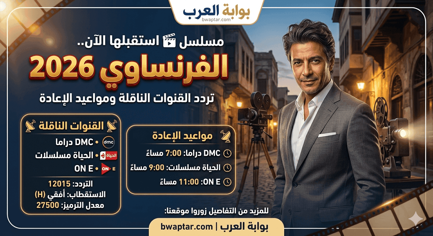 مسلسل الفرنساوي 2026 ومواعيد الإعادة