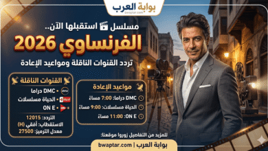 مسلسل الفرنساوي 2026 ومواعيد الإعادة