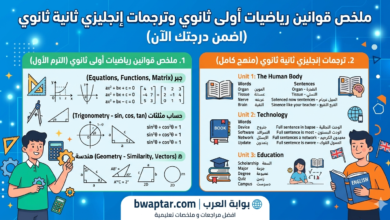 رياضيات أولى ثانوي وترجمات إنجليزي ثانية ثانوي