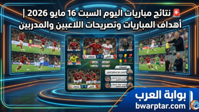 السبت 16 مايو 2026 أهداف المباريات
