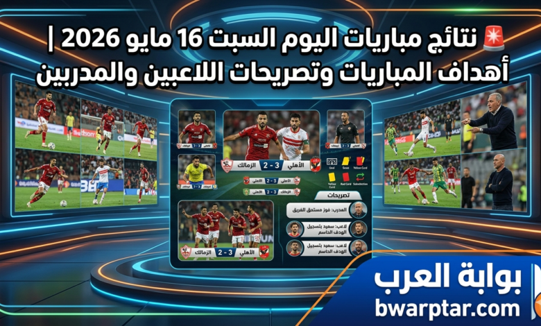 السبت 16 مايو 2026 أهداف المباريات