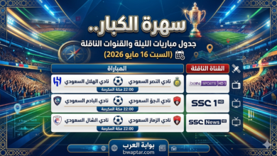 مباريات اليوم السبت 16 مايو 2026