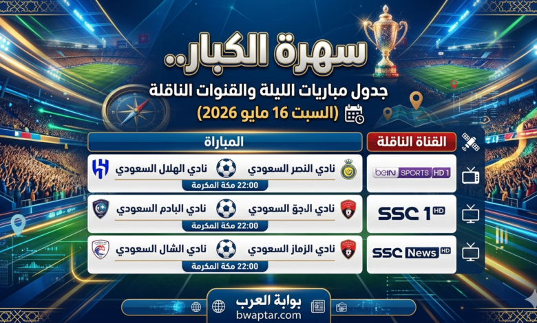 مباريات اليوم السبت 16 مايو 2026