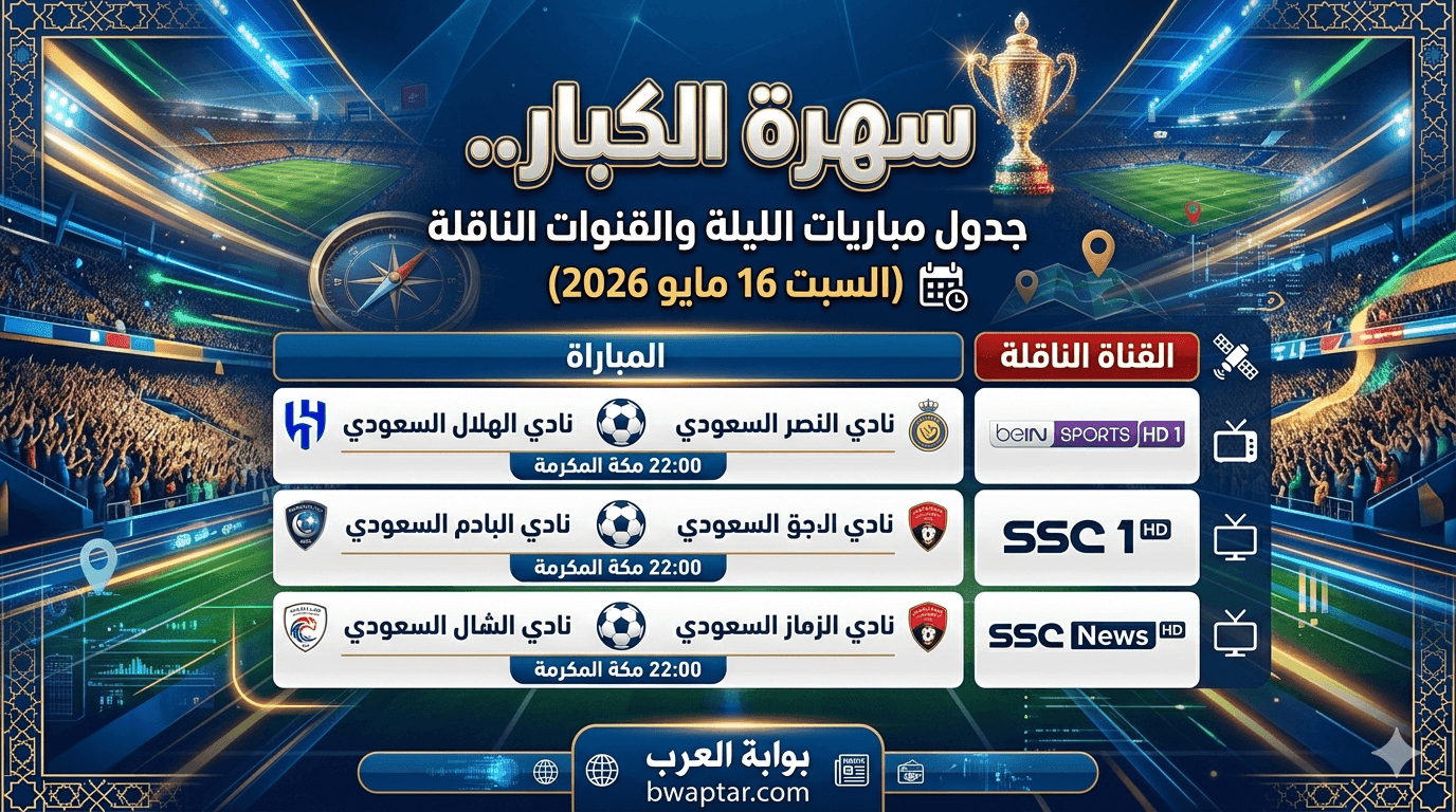 مباريات اليوم السبت 16 مايو 2026
