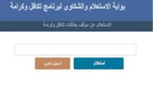 طريقة الاستعلام عن معاش تكافل وكرامة إلكترونياً عبر الموقع الرسمي للوزارة
