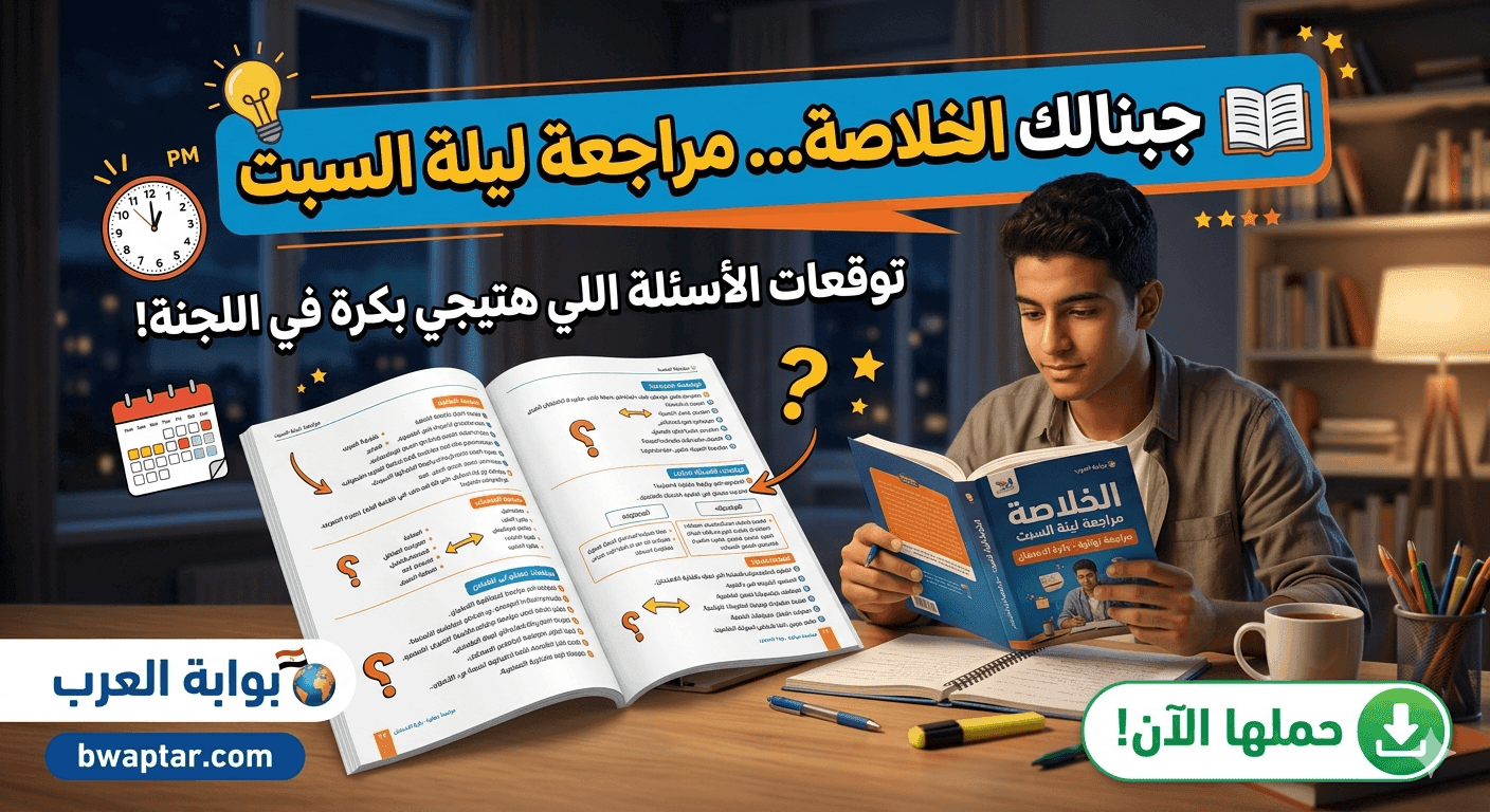 المراجعة النهائية لليلة السبت