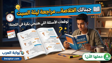 المراجعة النهائية لليلة السبت