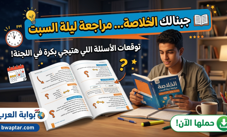المراجعة النهائية لليلة السبت
