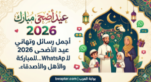  عيد الأضحى 2026