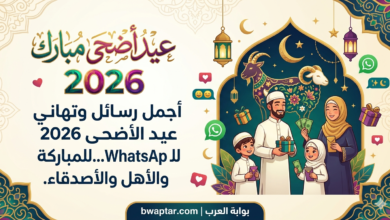 عيد الأضحى 2026