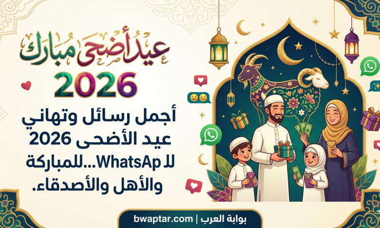 عيد الأضحى 2026