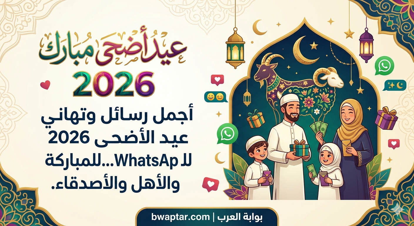 عيد الأضحى 2026