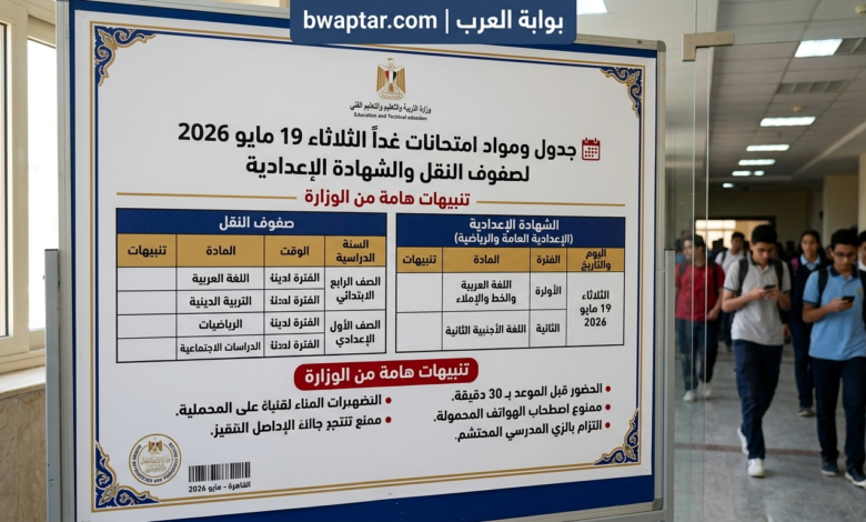امتحانات صفوف النقل والشهادة الإعدادية