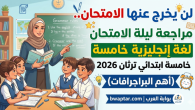 مراجعة ليلة الامتحان لغة إنجليزية