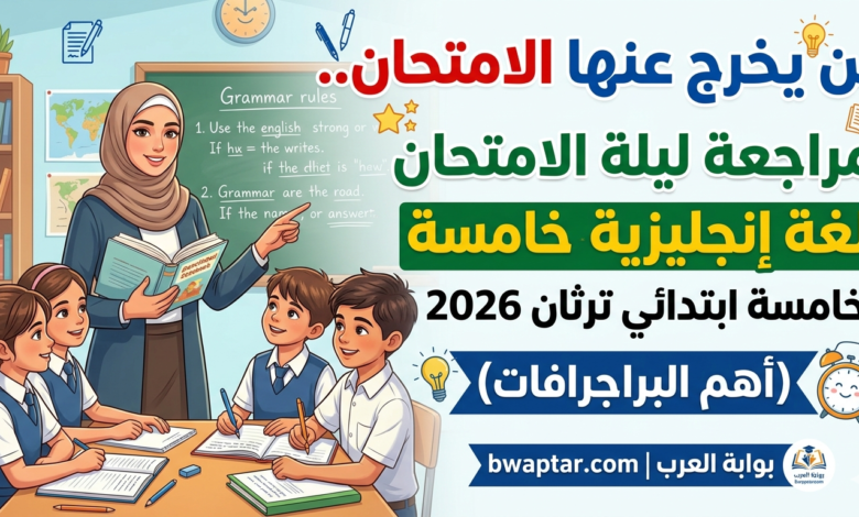 مراجعة ليلة الامتحان لغة إنجليزية