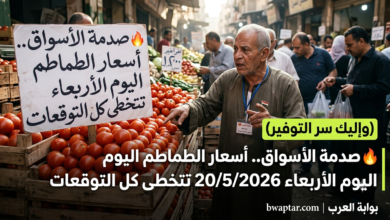 الطماطم اليوم الأربعاء 20/5/2026 تتخطى كل التوقعات