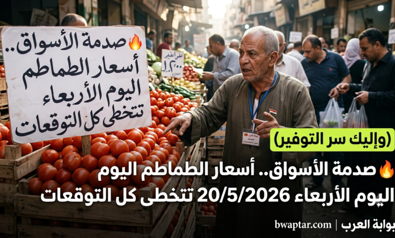 الطماطم اليوم الأربعاء 20/5/2026 تتخطى كل التوقعات