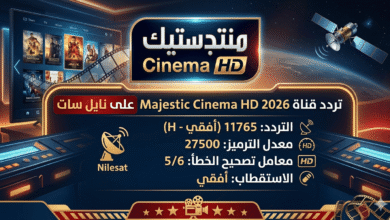 تردد قناة Majestic Cinema HD 2026 على نايل سات – شعار القناة وترددها