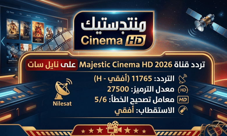 تردد قناة Majestic Cinema HD 2026 على نايل سات – شعار القناة وترددها