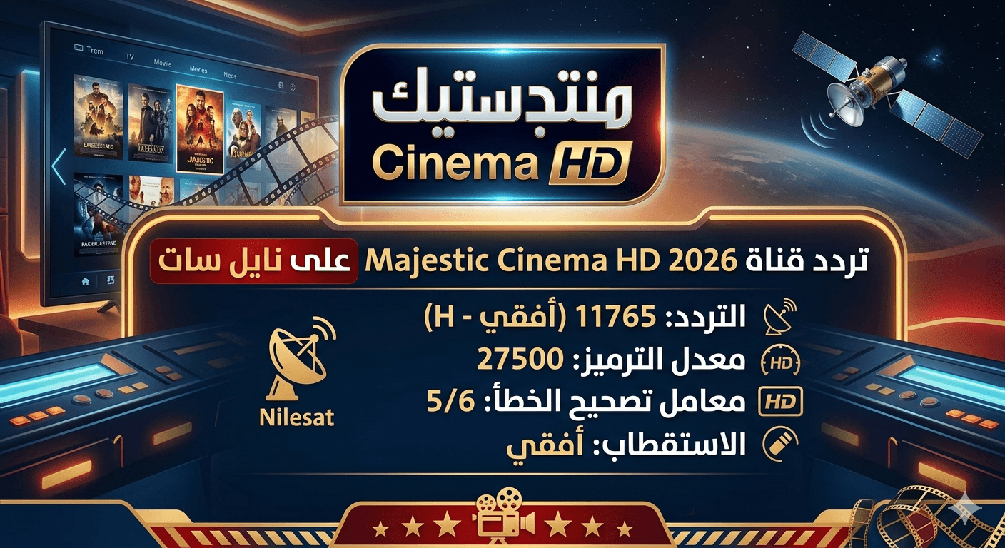 تردد قناة Majestic Cinema HD 2026 على نايل سات – شعار القناة وترددها