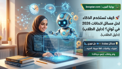 حل مسائل امتحانات 2026 في ثوانٍ