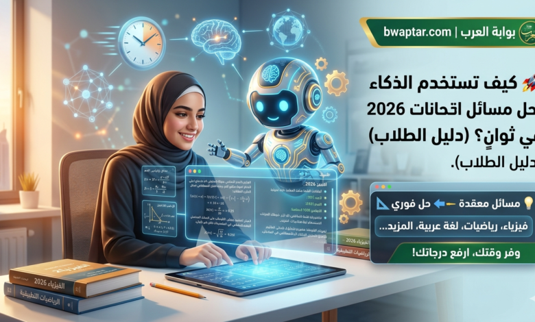 حل مسائل امتحانات 2026 في ثوانٍ