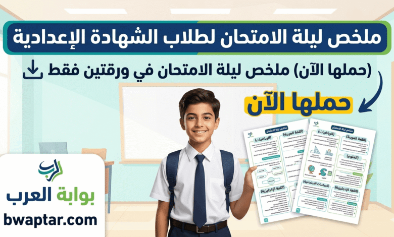 ورقتين فقط لطلاب الشهادة الإعدادية