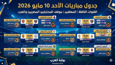 مباريات الأحد 10 مايو 2026
