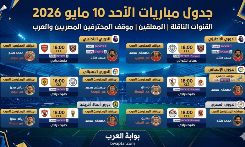 مباريات الأحد 10 مايو 2026