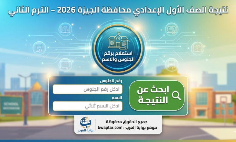 الصف الأول الإعدادي محافظة الجيزة