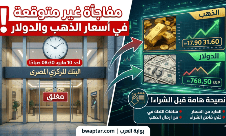 أسعار الذهب والدولار اليوم الأحد 10 مايو