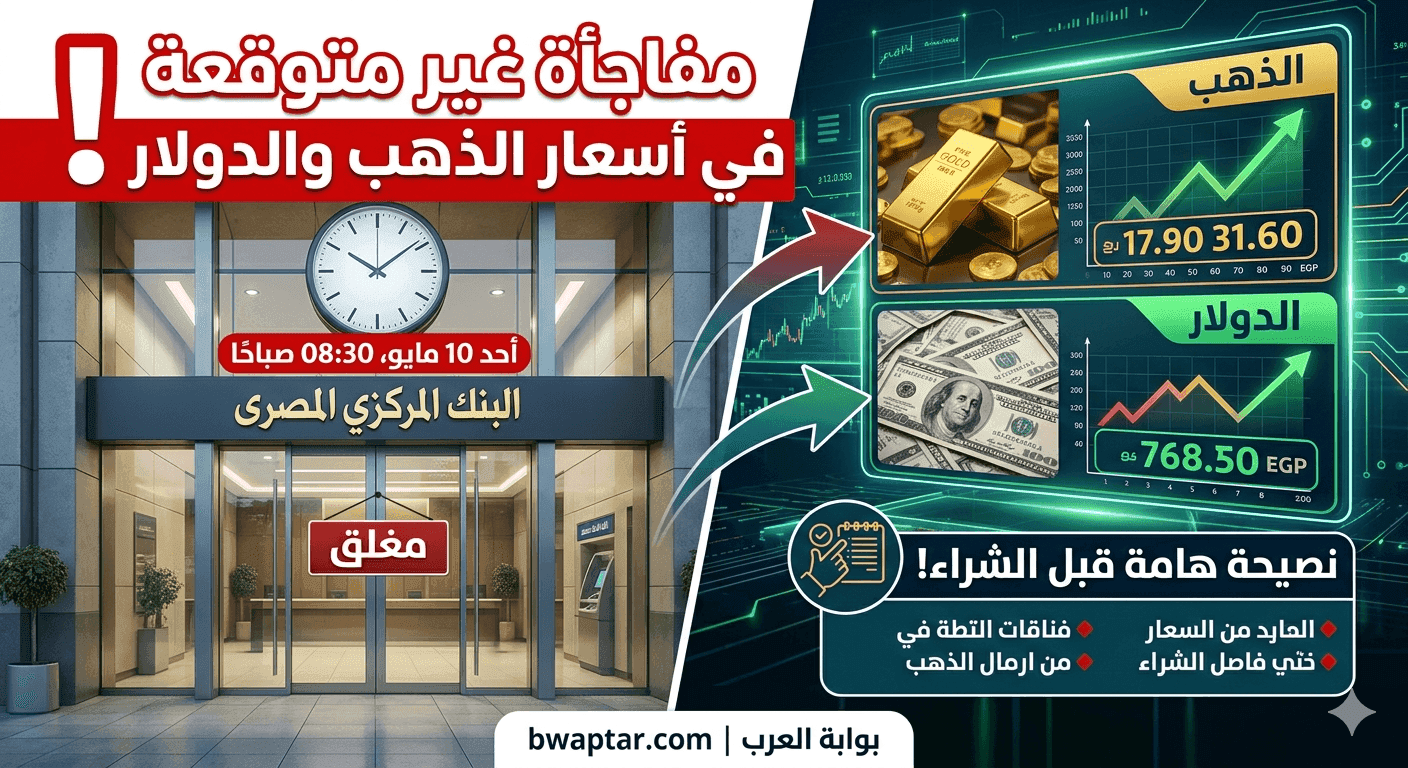 أسعار الذهب والدولار اليوم الأحد 10 مايو