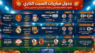 مباريات السبت الناري