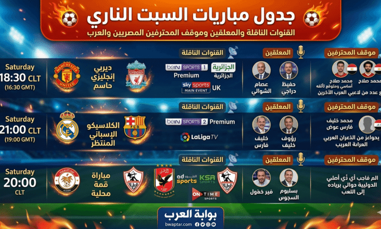 مباريات السبت الناري