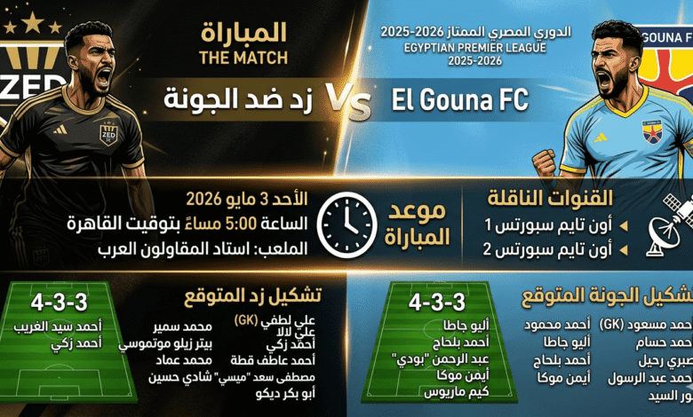 زد ضد الجونة – الدوري المصري الممتاز