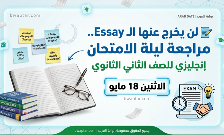 موضوعات مقال إنجليزي تانيه ثانوي