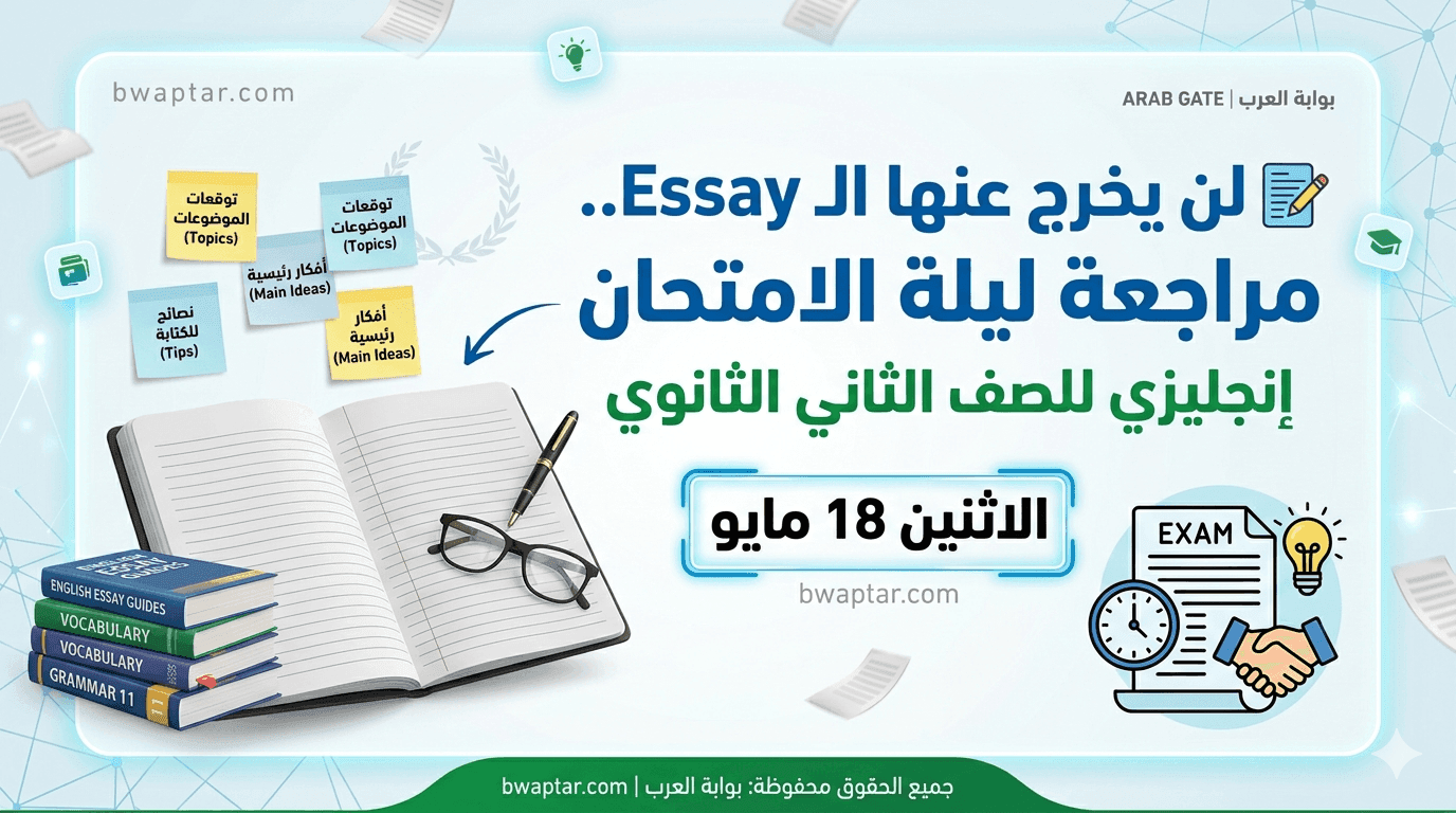 موضوعات مقال إنجليزي تانيه ثانوي