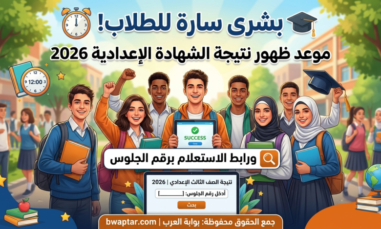 موعد ظهور نتيجة الشهادة الإعدادية